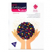 عربی زبان قرآن یازدهم