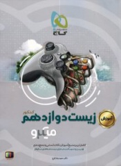 آموزش زیست شناسی دوازدهم