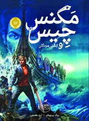 مگنس-چیس3--مگنس-چیس-و-کشتی-مردگان