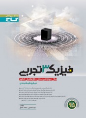 فیزیک(3)تجربی