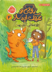 زویی-و-عینک-ایده-ساز2--هیولای-کپکی