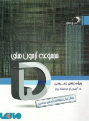 مجموعه آزمون های 5