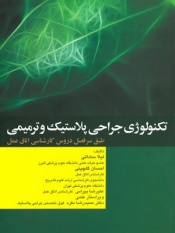 تکنولوژی جراحی پلاستیک و ترمیمی