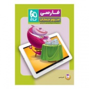 فارسی سوم دبستان 5 بعدی