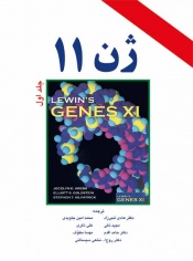 ژن 11 ( جلد اول )