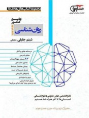 روان شناسی جامع کنکور نظام جدید
