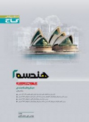 هندسه(2)سال سوم دبیرستان