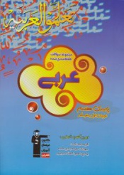 مجموعه سوالات طبقه بندی شده عربی پایه ی هفتم