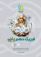 فیزیک دهم ریاضیفیزیک دهم ریاضی