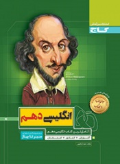 سیر تا پیاز انگلیسی دهم