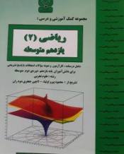 مجموعه کمک آموزشی و درس ریاضی(2)