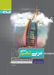 عربی دهم انسانی