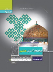 پیام های آسمان هشتم