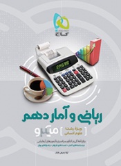 ریاضی و آمار دهم