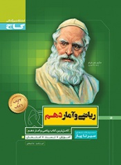 سیر تا پیاز ریاضی و آمار دهم