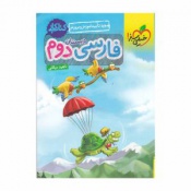 کتاب کار فارسی دوم دبستان