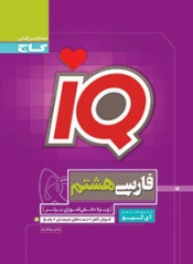 IQفارسی هشتم
