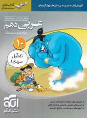 عربی دهم سه بعدی