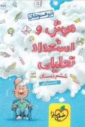 هوش و استعداد تحلیلی ششم دبستان تیزهوشان