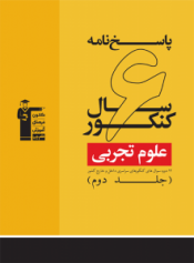 پاسخ نامه 6سال کنکور(علوم تجربی)جلد دوم