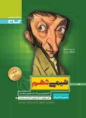 سیر تا پیاز شیمی دهم