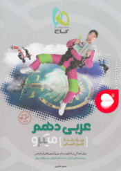 عربی دهم(ویژه رشته علوم انسانی)