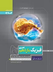 فیزیک یازدهم تجربی