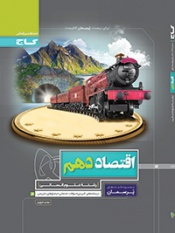 پرسمان اقتصاد دهم