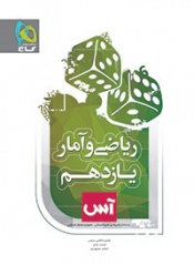 ریاضی و آمار یازدهم انسانی