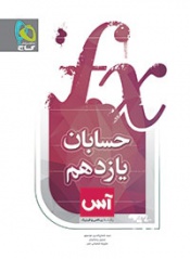 حسابان یازدهم