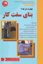 مهارت درجه1بنای سفت کار