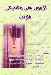 آزمون‌های مکانیکی فلزات