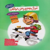 آموزش مفاهیم ریاضی فرزانگان پنجم ابتدایی