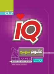 IQعلوم نهم