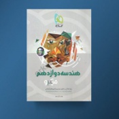 هندسه دوازدهم میکرو