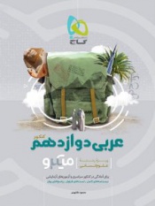 عربی دوازدهم (ویژه رشته علوم انسانی)