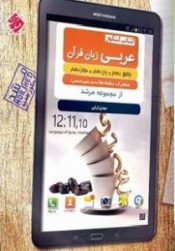 کتاب کنکور عربی زبان قرآن