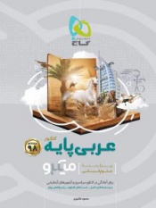 عربی پایه میکرو (مشترک رشته های تجربی و ریاضی)