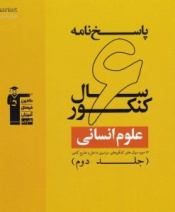 پاسخ نامه 6سال کنکور(علوم انسانی)جلد دوم