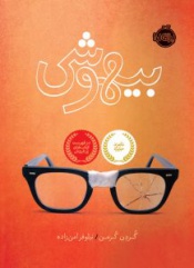 کتاب بیهوشی|انتشارات پرتقال