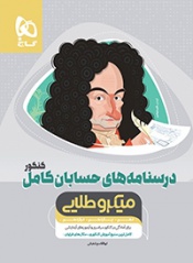 درسنامه های حسابان کامل