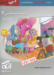 زیست شناسی 2(سه بعدی)جلد اول