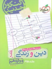 پرسش های چهارگزینه ای دین و زندگی جامع-جلد دوم