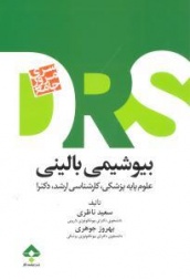 مرورجامع بیوشیمی بالینی