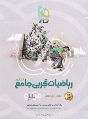 ریاضیات تجربی جامع کنکور(جلداول)