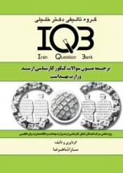 IQB ترجمه متون سوالات کنکور کارشناسی ارشد وزارت بهداشت 