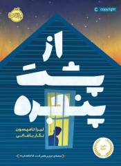 از-پشت-پنجره