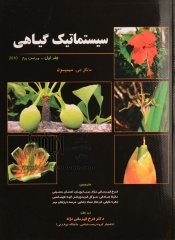 سیستماتیک گیاهی (جلد اول)