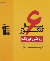 6سال کنکور ریاضی فیزیک-جلد اول