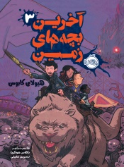 آخرین-بچه-های-زمین3--هیولای-کابوس